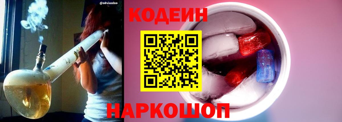 Кодеиновый сироп Lean Purple Drank Пенза